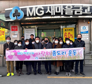 대평새마을금고‚ 사랑의좀도리 나눔 운동