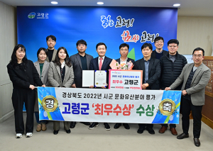 고령군, 시·군 문화유산분야 평가 최우수상 수상