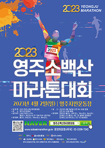 ‘소백산을 달린다’ 영주소백산마라톤대회 4월 개최