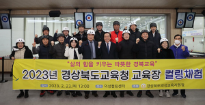 의성군, 경북 23개 시·군 교육장 대상 컬링 체험