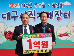 최병일 태경개발 회장, 의성군 행복금고에 1억 기부
