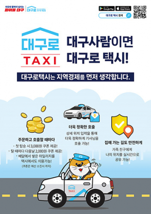 대구로택시 시민체감 친절 서비스로 진검승부