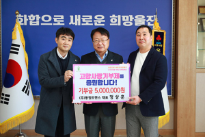 울진군, 고향사랑기부제 따뜻한 손길 이어져