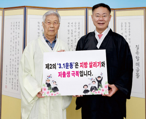 “제2의 3.1운동은 지방 살리기와 저출생 극복”