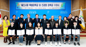 울진군장학재단, 장학금 수여