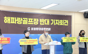 포항환경운동연합 “에코프로, 해파랑골프장 조성 철회해야”