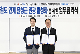 달성군-코레일 대구경북본부‚ 관광 상품 업무 협약