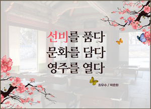 영주시, 선비글판 최우수작 선정