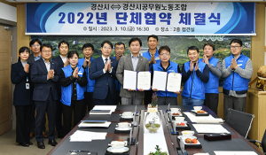 경산시, 공무원노동조합과 2022년 단체협약 체결
