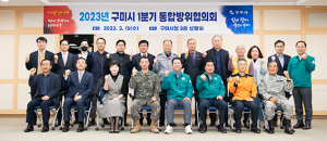 구미시, 화랑훈련 준비…통합방위협의회 개최