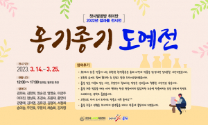 찻사발공방 갤러리 문경 ‘옹기종기 도예전’ 열려