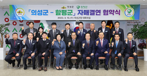 의성군, 전남 함평군과 자매결연 체결 