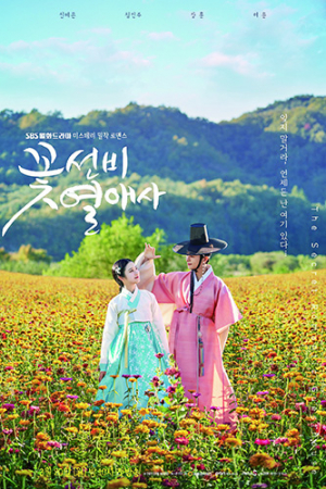 청송 배경 SBS 월화드라마 ‘꽃선비열애사’ 20일 첫 방송