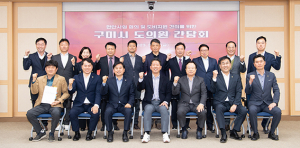 구미시, 도의원 간담회…소통‧협치 본격화