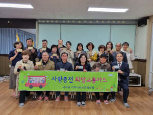 북구 국우동 지역사회보장협‚ 사랑충전 희망교통카드 