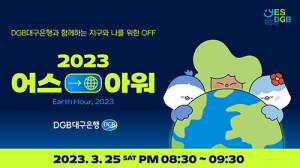 DGB대구은행, ‘한 시간 소등’ 2023 어스아워 동참