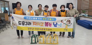 성주 도흥3리 어르신들을 위한 밑반찬 만들기