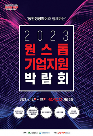 ‘2023 대구원스톱기업지원박람회’ 내달 18일 엑스코 개최