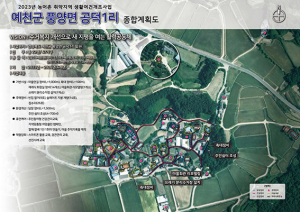예천 공덕1리 취약지역 생활여건 개조사업 공모 선정