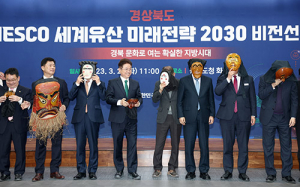 ‘경북도 UNESCO 세계유산 미래전략 2030’ 비전선포