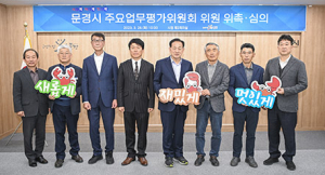 문경시 주요업무평가위원회 위원 위촉·심의