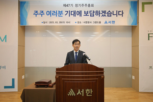 ㈜서한, 제47기 정기주주총회 성료