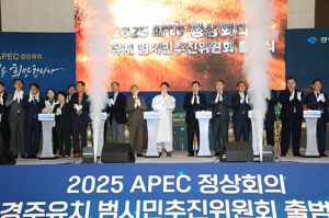 道 ‘2025 APEC 정상회의 경주 유치’ 전방위적 지원 나서