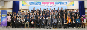 톡톡 튀는 아이디어로 청도를 새롭게!