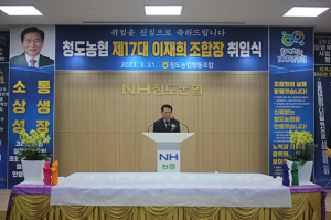 청도농협, 제17대 이재희 조합장 취임