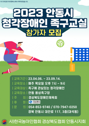 안동시 청각장애인 족구교실 6일 개강