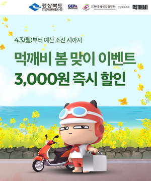 청도군, 공공배달앱 ‘먹깨비’ 다양한 할인 진행