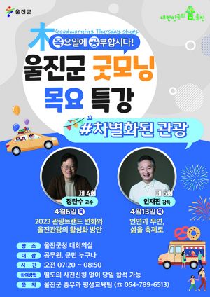 차별화된 관광…울진군 4월 굿모닝 목요특강