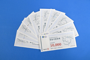 청송군, 청송사랑화폐 건전한 유통질서 확립