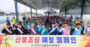 성주군, 청명·한식에 산불예방 합시다