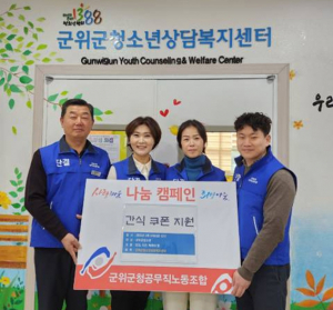 군위군 청소년상담복지센터, 공무직노조와 간식쿠폰 지원