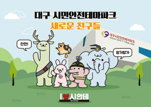 대구시민안전테마파크, 안전 체험과 연계한 캐릭터 5종 개발