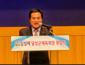 달성군 민선 2대 김성제 체육회장 취임