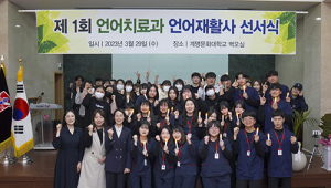 계명문화대, 제1회 언어치료과 언어재활사 선서식