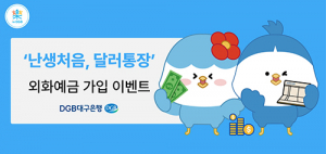 DGB대구은행, ‘난생처음, 달러통장’ 외화예금 가입 이벤트 실시