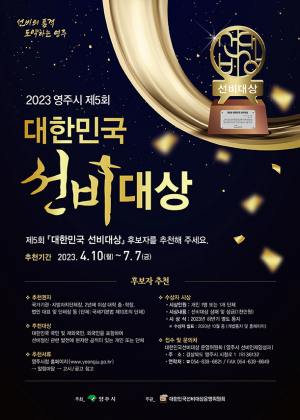 영주시 “대한민국 최고의 선비를 추천해 주세요”