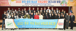 한국·미국 청소년, ‘파워풀 대구’서 함께 만나요