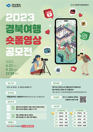 ‘2023 경북여행 숏폼 영상 공모전’