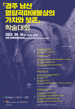 경주 남산 ‘열암곡 마애불상의 가치와 보존’ 학술대회