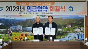 봉화군, 노사 간 신뢰와 협력으로 임금협약 체결