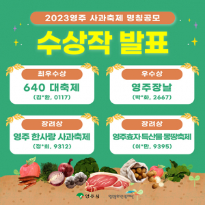 영주사과축제 새 이름…‘640 대축제’ 최우수 선정