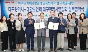 대구시, 어르신 치매관리기반 구축으로 건강한 은빛노년 지원