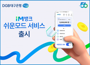 고령자 모바일 친화 ‘iM뱅크 쉬운 모드’ 서비스 출시