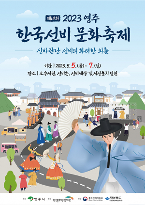 ‘신바람 난 선비’ 영주 한국선비문화축제 5월 5일 개막