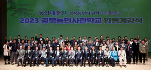 ‘2023년 경북농민사관하교 합동 개강식’ 열려