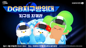 ‘DGB 지구방위대, 지구를 지켜라’ 15일 대구은행 본점